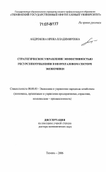 Стратегическое управление эффективностью ресурсопотребления в нефтегазовом секторе экономики - тема диссертации по экономике, скачайте бесплатно в экономической библиотеке