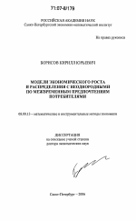 Модели экономического роста и распределения с неоднородными по межвременным предпочтениям потребителями - тема диссертации по экономике, скачайте бесплатно в экономической библиотеке