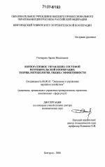 Корпоративное управление системой потребительской кооперации: теория, методология, оценка эффективности - тема диссертации по экономике, скачайте бесплатно в экономической библиотеке