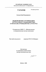 Моделирование и оптимизация корпоративного взаимодействия в финансово-промышленных структурах - тема диссертации по экономике, скачайте бесплатно в экономической библиотеке