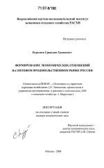 Формирование экономических отношений на оптовом продовольственном рынке России - тема диссертации по экономике, скачайте бесплатно в экономической библиотеке