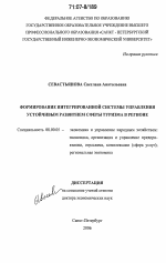 Формирование интегрированной системы управления устойчивым развитием сферы туризма в регионе - тема диссертации по экономике, скачайте бесплатно в экономической библиотеке