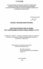 Методологические основы регулирования сферы социальных услуг - тема диссертации по экономике, скачайте бесплатно в экономической библиотеке