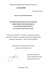Методические подходы к управлению эффективностью производства в плодовом подкомплексе - тема диссертации по экономике, скачайте бесплатно в экономической библиотеке