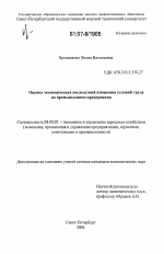 Оценка экономических последствий изменения условий труда на промышленном предприятии - тема диссертации по экономике, скачайте бесплатно в экономической библиотеке