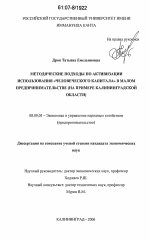 Методические подходы по активизации использования "человеческого капитала" в малом предпринимательстве - тема диссертации по экономике, скачайте бесплатно в экономической библиотеке