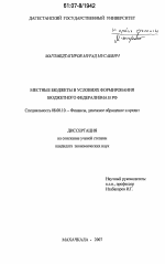 Местные бюджеты в условиях формирования бюджетного федерализма в РФ - тема диссертации по экономике, скачайте бесплатно в экономической библиотеке
