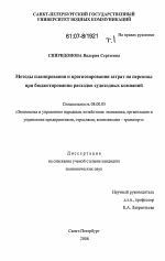 Методы планирования и прогнозирования затрат на персонал при бюджетировании расходов судоходных компаний - тема диссертации по экономике, скачайте бесплатно в экономической библиотеке