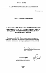 Совершенствование предпринимательской деятельности в государственном учебном заведении высшего профессионального образования России - тема диссертации по экономике, скачайте бесплатно в экономической библиотеке