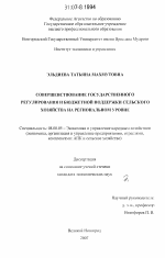 Совершенствование государственного регулирования и бюджетной поддержки сельского хозяйства на региональном уровне - тема диссертации по экономике, скачайте бесплатно в экономической библиотеке