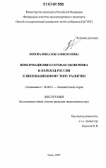 Информационно-сетевая экономика и переход России к инновационному типу развития - тема диссертации по экономике, скачайте бесплатно в экономической библиотеке