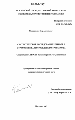 Статистическое исследование резервов в страховании автомобильного транспорта - тема диссертации по экономике, скачайте бесплатно в экономической библиотеке