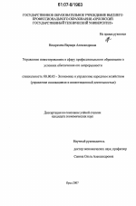 Управление инвестированием в сферу профессионального образования в условиях обеспечения его непрерывности - тема диссертации по экономике, скачайте бесплатно в экономической библиотеке
