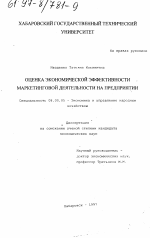 Оценка экономической эффективности маркетинговой деятельности на предприятии - тема диссертации по экономике, скачайте бесплатно в экономической библиотеке