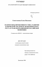 Взаимосвязь интенсивного типа развития банковской системы и экономического роста в трансформационной российской экономике - тема диссертации по экономике, скачайте бесплатно в экономической библиотеке