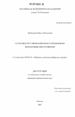 Налоговое регулирование рынка производных финансовых инструментов - тема диссертации по экономике, скачайте бесплатно в экономической библиотеке