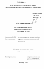 Организация мониторинга инвестиционных ресурсов экономики региона - тема диссертации по экономике, скачайте бесплатно в экономической библиотеке