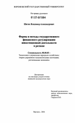 Формы и методы государственного финансового регулирования инвестиционной деятельности в регионе - тема диссертации по экономике, скачайте бесплатно в экономической библиотеке