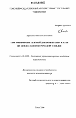 Прогнозирование ценовой динамики рынка жилья на основе эконометрических моделей - тема диссертации по экономике, скачайте бесплатно в экономической библиотеке