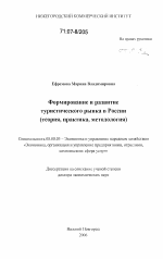 Формирование и развитие туристического рынка в России - тема диссертации по экономике, скачайте бесплатно в экономической библиотеке