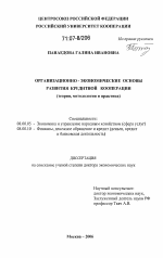 Организационно-экономические основы развития кредитной кооперации - тема диссертации по экономике, скачайте бесплатно в экономической библиотеке