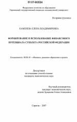 Формирование и использование финансового потенциала субъекта Российской Федерации - тема диссертации по экономике, скачайте бесплатно в экономической библиотеке