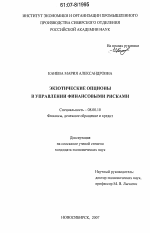 Экзотические опционы в управлении финансовыми рисками - тема диссертации по экономике, скачайте бесплатно в экономической библиотеке