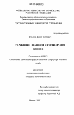 Управление знаниями в гостиничном бизнесе - тема диссертации по экономике, скачайте бесплатно в экономической библиотеке