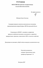 Совершенствование элементов экономического механизма функционирования аграрной сферы АПК Костромской области - тема диссертации по экономике, скачайте бесплатно в экономической библиотеке