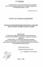 Эколого-экономические проблемы создания энергосберегающих жилых зданий - тема диссертации по экономике, скачайте бесплатно в экономической библиотеке