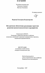 Методическое обеспечение реализации стратегии развития высокотехнологичного предприятия - тема диссертации по экономике, скачайте бесплатно в экономической библиотеке