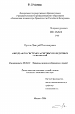 Овердрафт в системе расчетных и кредитных отношений - тема диссертации по экономике, скачайте бесплатно в экономической библиотеке
