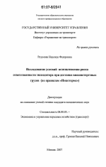 Исследование условий возникновения риска ответственности экспедитора при доставке внешнеторговых грузов - тема диссертации по экономике, скачайте бесплатно в экономической библиотеке