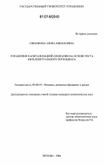 Управление капитализацией компании на основе роста интеллектуального потенциала - тема диссертации по экономике, скачайте бесплатно в экономической библиотеке