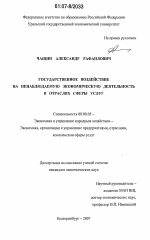 Государственное воздействие на ненаблюдаемую экономическую деятельность в отраслях сферы услуг - тема диссертации по экономике, скачайте бесплатно в экономической библиотеке