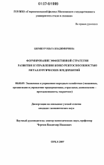 Формирование эффективной стратегии развития и управления конкурентоспособностью металлургических предприятий - тема диссертации по экономике, скачайте бесплатно в экономической библиотеке