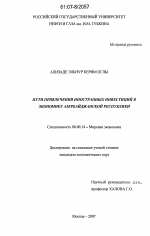 Пути привлечения иностранных инвестиций в экономику Азербайджанской Республики - тема диссертации по экономике, скачайте бесплатно в экономической библиотеке