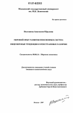 Мировой опыт развития пенсионных систем - тема диссертации по экономике, скачайте бесплатно в экономической библиотеке