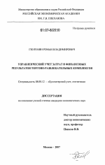 Управленческий учет затрат и финансовых результатов торгово-развлекательных комплексов - тема диссертации по экономике, скачайте бесплатно в экономической библиотеке