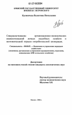 Совершенствование организационно-экономических взаимоотношений личных подсобных хозяйств и заготовительной отрасли потребительской кооперации - тема диссертации по экономике, скачайте бесплатно в экономической библиотеке