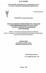 Методы оценки эффективности создания и функционирования систем сбора платы за проезд по дорожным сооружениям - тема диссертации по экономике, скачайте бесплатно в экономической библиотеке