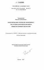 Моделирование открытой экономики с ресурсным, потребительским и общесистемным секторами - тема диссертации по экономике, скачайте бесплатно в экономической библиотеке