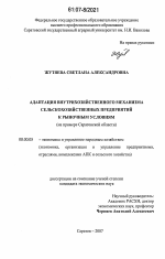 Адаптация внутрихозяйственного механизма сельскохозяйственных предприятий к рыночным условиям - тема диссертации по экономике, скачайте бесплатно в экономической библиотеке