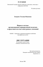 Формы и методы организационно-корпоративной политики в представительствах иностранных компаний - тема диссертации по экономике, скачайте бесплатно в экономической библиотеке