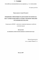 Повышение эффективности деятельности региональных газовых компаний на основе совершенствования управления персоналом - тема диссертации по экономике, скачайте бесплатно в экономической библиотеке