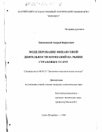 Моделирование финансовой деятельности компаний на рынке страховых услуг - тема диссертации по экономике, скачайте бесплатно в экономической библиотеке