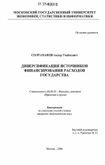 Диверсификация источников финансирования расходов государства - тема диссертации по экономике, скачайте бесплатно в экономической библиотеке