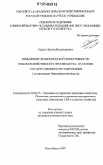 Повышение экономической эффективности селськохозяйственного производства на основе государственного регулирования - тема диссертации по экономике, скачайте бесплатно в экономической библиотеке
