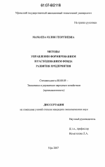Методы управления формированием и расходованием фонда развития предприятия - тема диссертации по экономике, скачайте бесплатно в экономической библиотеке