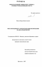 Риск-менеджмент в проектном финансировании малых предприятий - тема диссертации по экономике, скачайте бесплатно в экономической библиотеке
